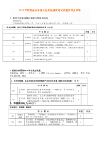 2015年河南省中考理化生实验操作考试试题及评分标准