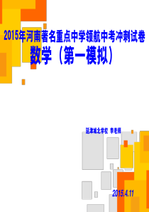 2015年河南著名重点中学领航中考冲刺试卷(1)