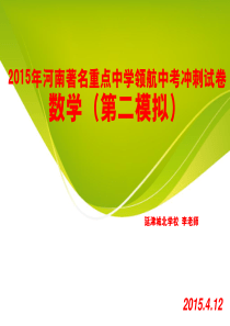 2015年河南著名重点中学领航中考冲刺试卷(2)