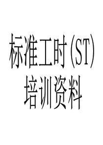 标准工时的计算方法（PPT50页)