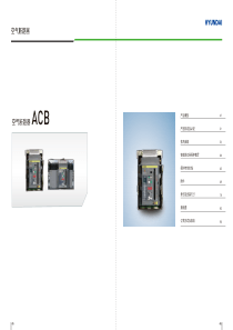 现代重工ACB框架断路器