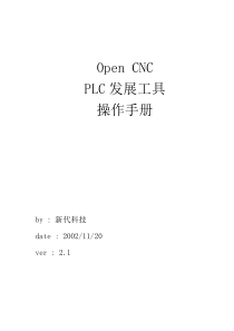 新代CNC_PLC开发工具操作手册V2.1(简)