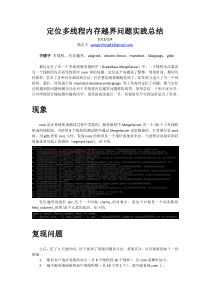 走下神坛的内存调试器--定位多线程内存越界问题实践总结