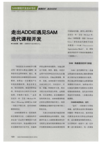 走出ADDIE遇见SAM迭代课程开发