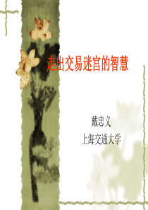 走出交易迷宫的智慧2014.08.202014-8-22 20.56.57