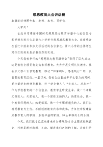 感恩教育大会校长讲话稿[1]