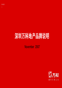 2008(深圳万科地产品牌说明)