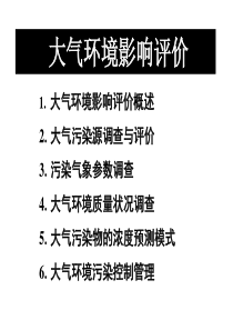 2010环境影响评价考试大气环境影响评价技术导则讲义