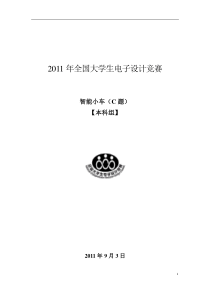 2011电赛全国一等奖报告