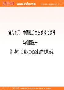 2011高考历史一轮复习课件：必修1_第6单元_第1课时_我国民主政治建设的发展历程(岳麓版创新设计