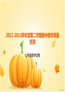 2012-2013学年度第二学期期中教学质量检测