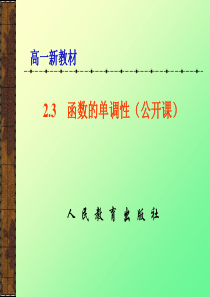 [原创]函数的单调性第一课时江苏省重点中学公开课课件