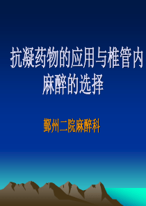 抗凝药物的应用与麻醉选择