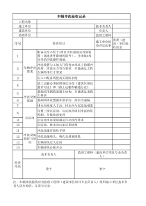 6.扬尘车辆冲洗验收记录