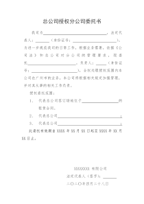 总公司委托分公司授权委托书