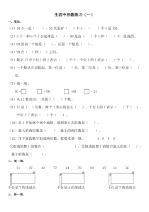 北师大版一年级下册《生活中的数》复习题