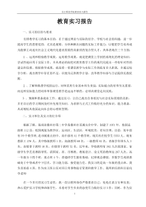 师范生教育实习报告