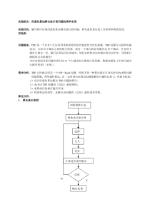 用遗传算法解决旅行商问题的简单实现doc