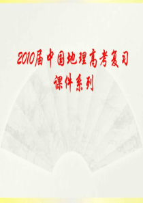 2019年中国地理高考复习课件系列专题五《中国河流和湖泊》.ppt