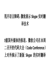 甩开语言障碍,微软展示Skype实时翻译技术