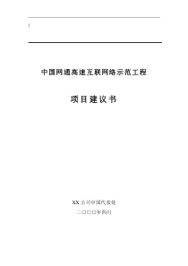 中国网通宽带无线接入网项目建议书