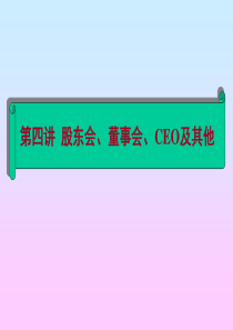 第三讲股东会、董事会、CEO及其他