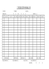 工程量结算审核确认单(空表)
