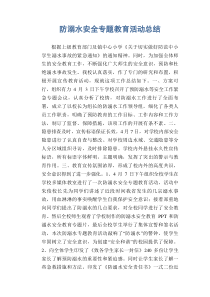 防溺水安全专题教育活动总结