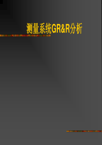 测量系统GR&R分析(PPT-32页)