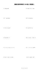 整数方程专项练习166题