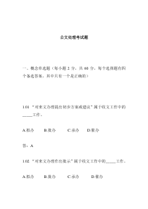 公文处理考试题及答案