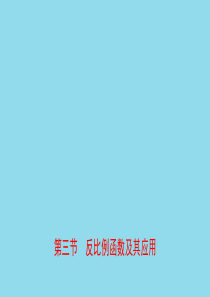 河南省2019届中考数学总复习第三章函数第三节反比例函数及其应用课件