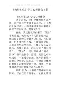 《教师礼仪》学习心得体会6篇