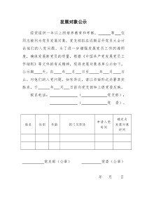 发展党员公示公示范文