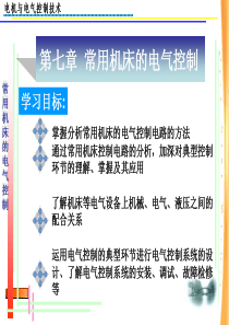 第七章：常用机床的电气控制