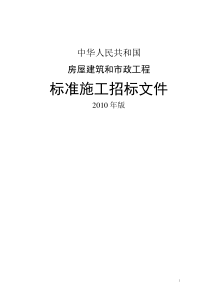 中华人民共和国房屋建筑和市政工程标准施工招标文件2010年版