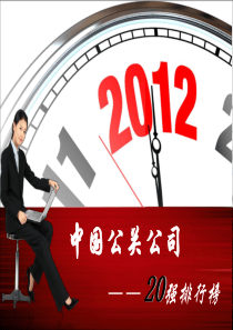 中国公关公司20强排行榜