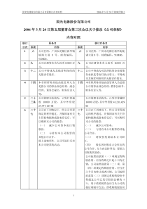 第五届董事会第三次会议关于修改《公司章程》内容对照