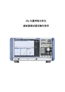 ZNB&ZNC矢量网络分析仪简易操作指南-滤波器实例