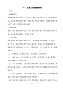 集团公司突发事件应急管理预案