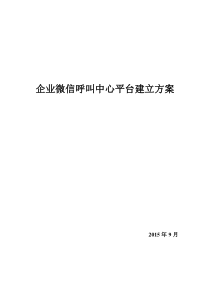 企业微信呼叫中心平台建立方案