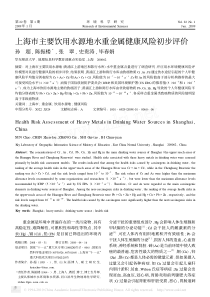 上海市主要饮用水源地水重金属健康风险初步评价