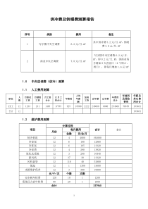 中央空调供冷和供暖费用测算报告