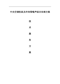 中央空调及冷却塔降噪方案