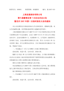 第六届董事会第7次会议决议公告暨召开XXXX年第1次临时股东大会的通知