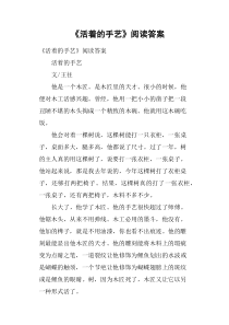 《活着的手艺》阅读答案(二)