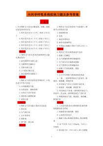 内科学呼吸系统疾病习题及参考答案