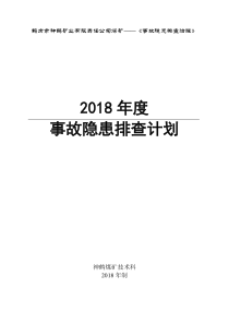 0.神鹤煤矿2018年事故隐患排查计划