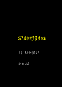 上海广电SVA风险投资管理方法（PPT30页)