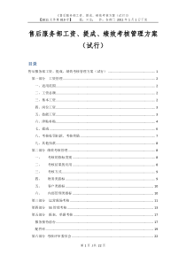 薪酬工资、奖金提成及绩效考核管理方案